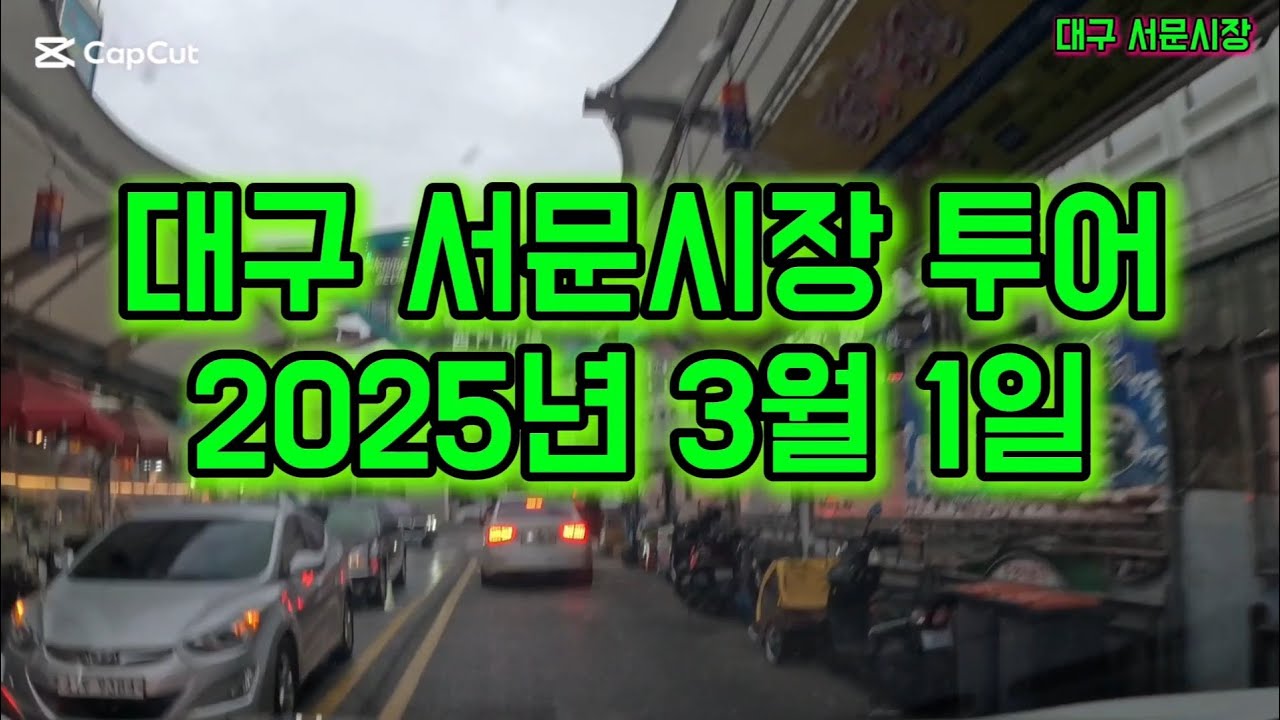 대구 서문시장 투어 #대구서문시장 #seomunmarket #대구가볼만한곳