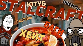 видео: Сталкрафтерская солянка вопросов│STALCRAFT: Х картинка: Сталкрафтерская солянка вопросов│STALCRAFT: Х