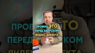 Проверь ЭТО перед запуском Яндекс.Директа #бизнес #реклама #интернетмаркетинг #маркетинг