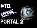 Portal 2 |#10| Прохождение (ПРЯМО В КОСМОС!)