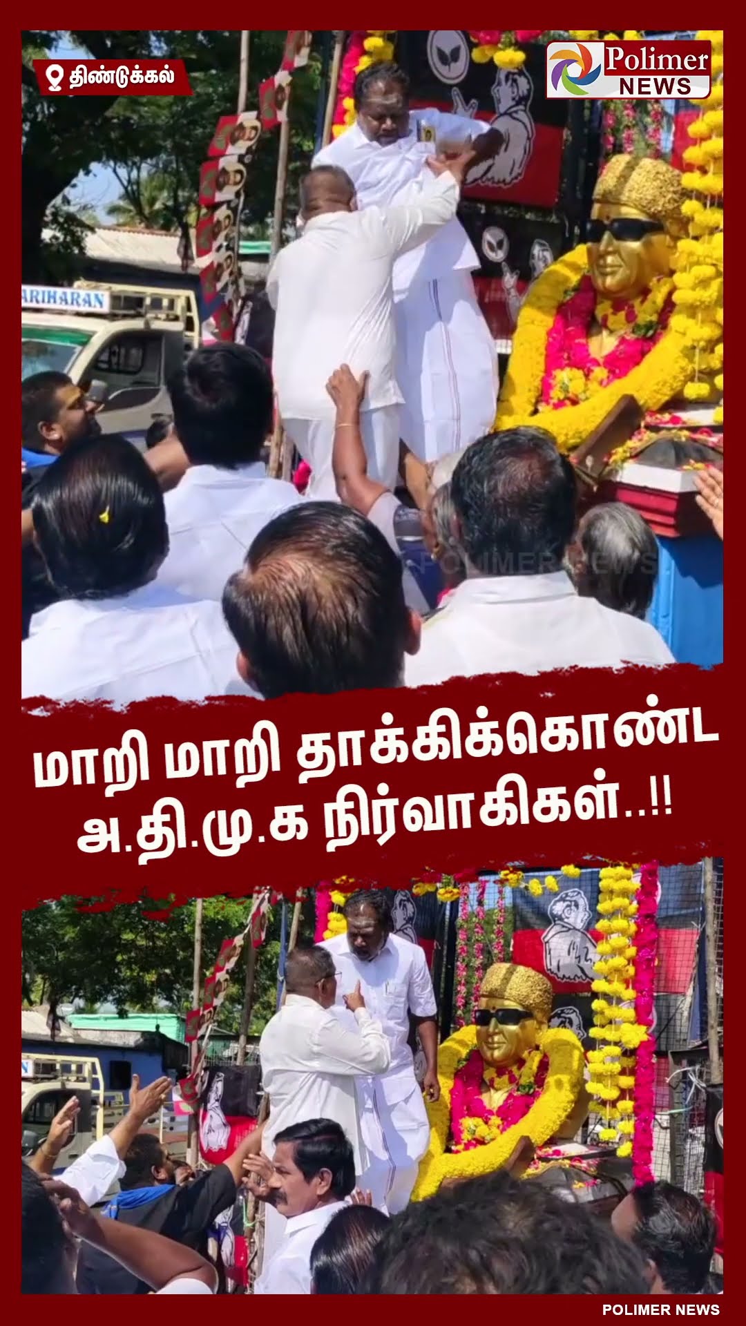 மாறி மாறி தாக்கிக்கொண்ட அ.தி.மு.க நிர்வாகிகள்..!! #shorts