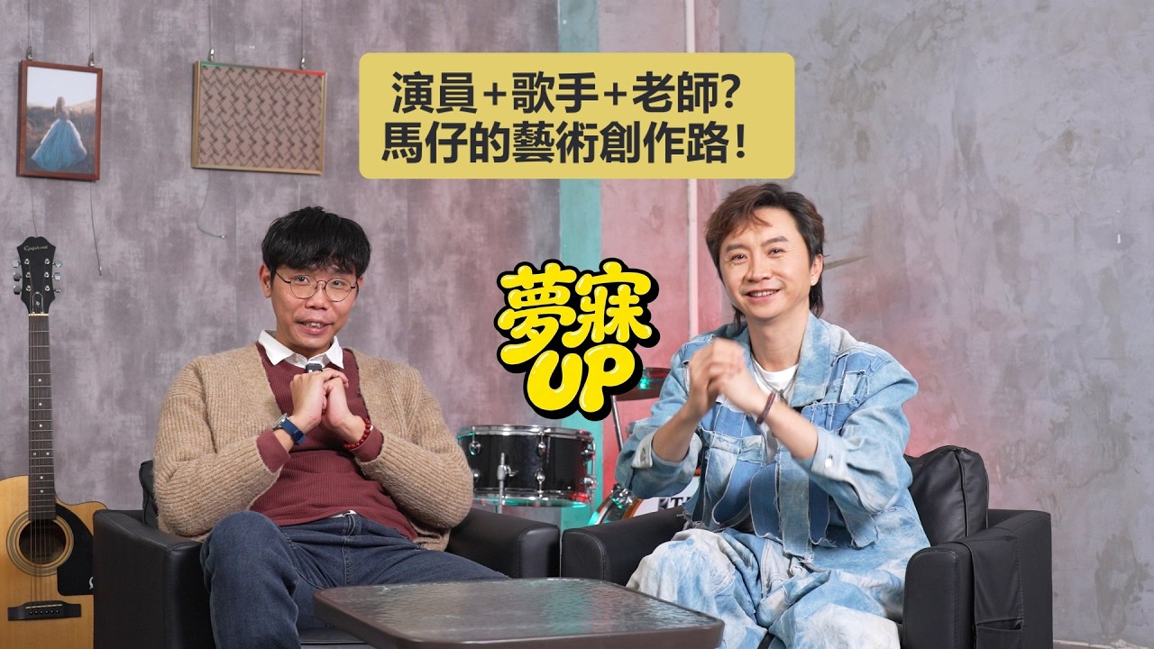 「夢寐UP!」 演員+歌手+老師？ 馬仔的藝術創作路！
