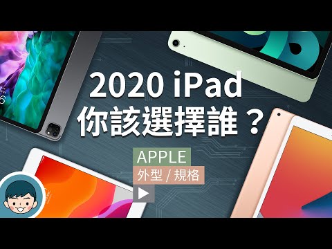 2020 iPad 你該選擇誰？iPad Pro、iPad Air、iPad、iPad mini 規格整理 (Apple Pencil、巧控鍵盤、iPadOS)【小翔XIANG】