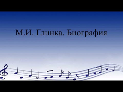 Глинка. Биография. Перейти на сайт: http://55muzrepetitor.ru