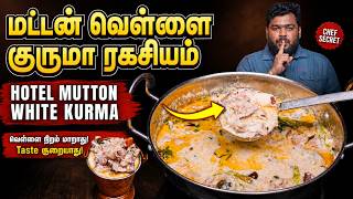 ஹடடலகரஙக சலலத மடடன வளள கரம ரகசயம White Mutton Kurma Secret
