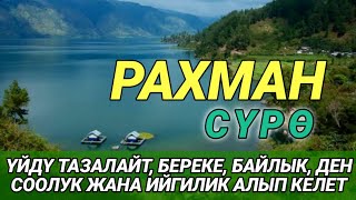видео: СҮРӨ РАХМАН| АР КАНДАЙ ЖАМАНДЫКТАН КӨЗ ТИЙҮҮДӨН КУТКАРАТ ЖОЛДУ АЧАТ ООМАТ, БЕРЕКЕ, ЫРЫСКЫ АЛЫП КЕЛЕТ картинка: СҮРӨ РАХМАН| АР КАНДАЙ ЖАМАНДЫКТАН КӨЗ ТИЙҮҮДӨН КУТКАРАТ ЖОЛДУ АЧАТ ООМАТ, БЕРЕКЕ, ЫРЫСКЫ АЛЫП КЕЛЕТ