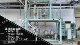 (Eng sub) 連続蒸留装置 原料の流れ (Continuous Distillation Equipment-Raw material flow-)