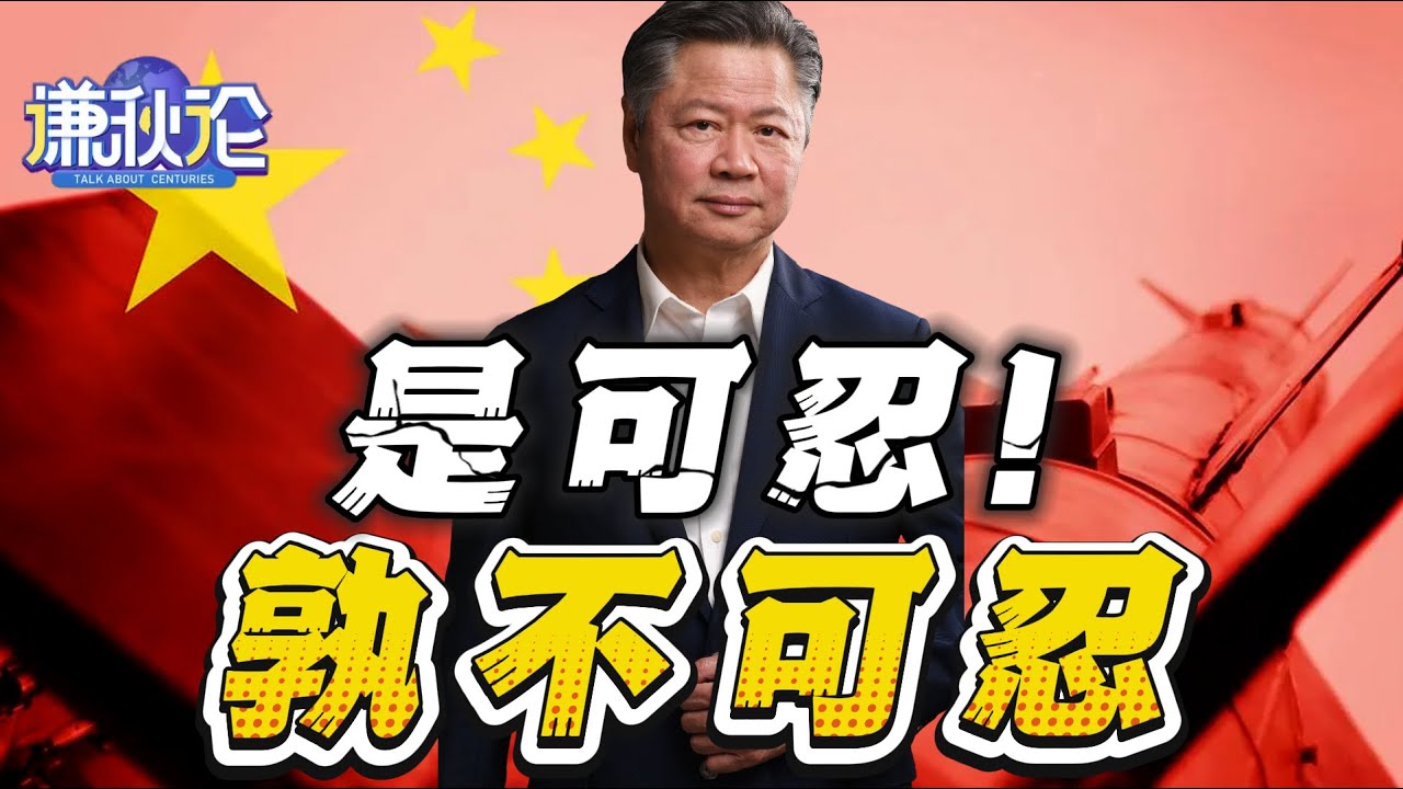 《谦秋论》賴岳謙  |  是可忍！孰不可忍！