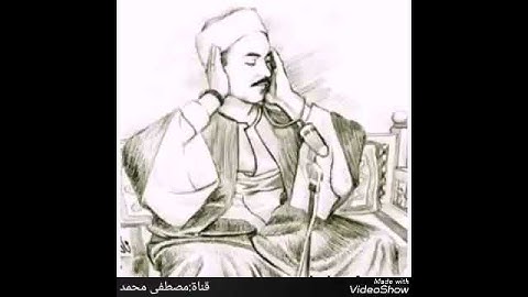 #مقطع بمقام الحجاز _من سورة مريم||لقيثارة السماء الشيخ محمد رفعت.......رحمه الله.
