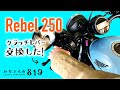 【レブル250】クラッチレバーを交換した！
