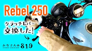 【レブル250】クラッチレバーを交換した！