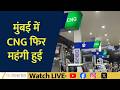 Impact of Mumbai CNG Price Increase Explained