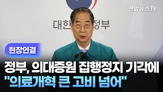 [현장연결] 정부, 의대증원 집행정지 기각에 "의료개혁 큰 고비 넘어" / 연합뉴스TV (YonhapnewsTV)