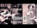 うたとギターvol.20『銀色の恋人』