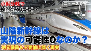 地元議員からも山陰新幹線不要論が噴出。実現の可能性はゼロ？【久大本線ルートや新八代ルートとも似ている繋がりの関係】