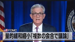 米 ＦＯＭＣ　量的緩和縮小「複数の会合で議論」（2021年7月29日）