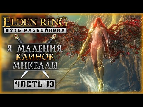 Видео: САМЫЙ СЛОЖНЫЙ БОСС ИГРЫ! | Первое Прохождение | Elden Ring 2023 ⚔️ | Часть #13