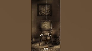 سورة العلق - المنشاوي "يخاطب القلوب ❤️" #استغفرالله #الحمدلله #قران_كريم #قرآن 🌹