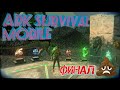 Ark Survival Mobile #55 ФИНАЛ ИГРЫ!💩