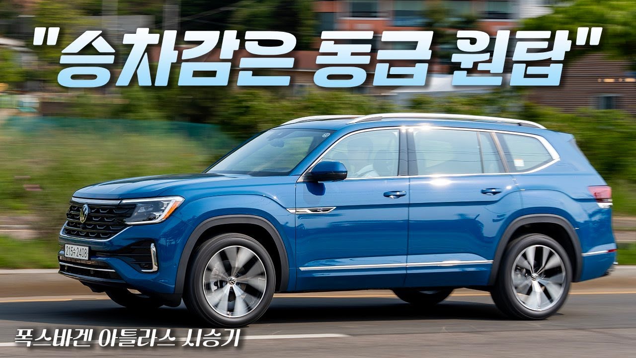 펠리세이드랑 비교하면 이런 점이 달라요! 폭스바겐 아틀라스 7인승 시승기 #폭스바겐 #아틀라스 #6700만원대