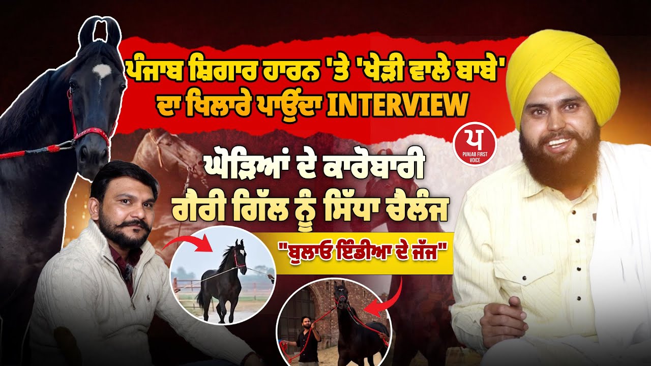 'Punjab Shingar' ਹਾਰਨ 'ਤੇ 'Kheri Wale Babe' ਦਾ ਖੜਕਵਾਂ Interview | BABA GURWINDER SINGH JI KHERI