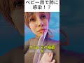 ベビー用で肺に感染!?