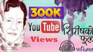 शिरीषको फूल ।। पारिजात ।। FULL NOVEL ।। Nepali Audiobook