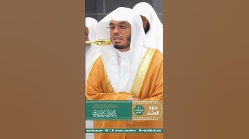 من تلاوة غــرّيد الحرم أ.د. : #ياسر_الدوسري | صلاة العشاء 11 ربيع الأول 1447هـ خواتيم سورة الأعلى