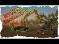 КУПИЛ ЭКСКАВАТОР! НУЖНО БОЛЬШЕ ЗОЛОТА! - Gold Rush: The Game