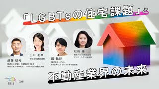 LGBTsの住宅課題と不動産業界の未来