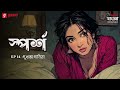 Sporsho | Dukhjaganiya | Ep 14 | Bengali Drama Audio Story | Mirchi Bangla Originals