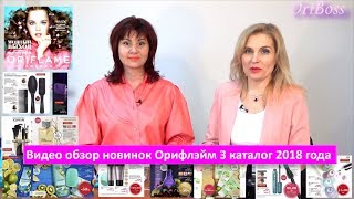 Видео обзор новинок Орифлэйм 4 каталог 2018 года Видео обзор новинок Орифлэйм 4 каталог 2018 года