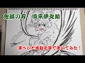 【鬼滅の刃】伊之助、筆ペンで書いてみた