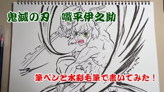【鬼滅の刃】伊之助、筆ペンで書いてみた