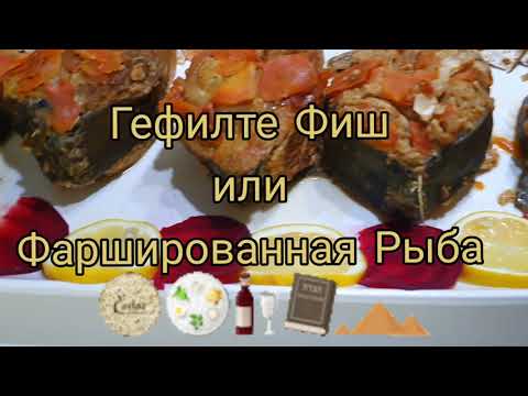 Гефилте Фиш или Фаршированная Рыба