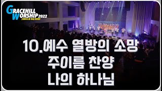 예수 열방의 소망 + 주 이름 찬양 | 그레이스힐 워십 라이브 2022