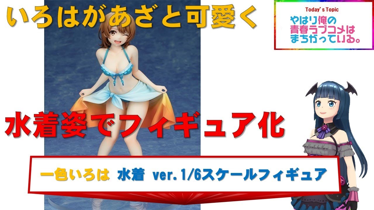 やはり俺の青春ラブコメはまちがっている。続 一色いろは 水着 ver. 1 