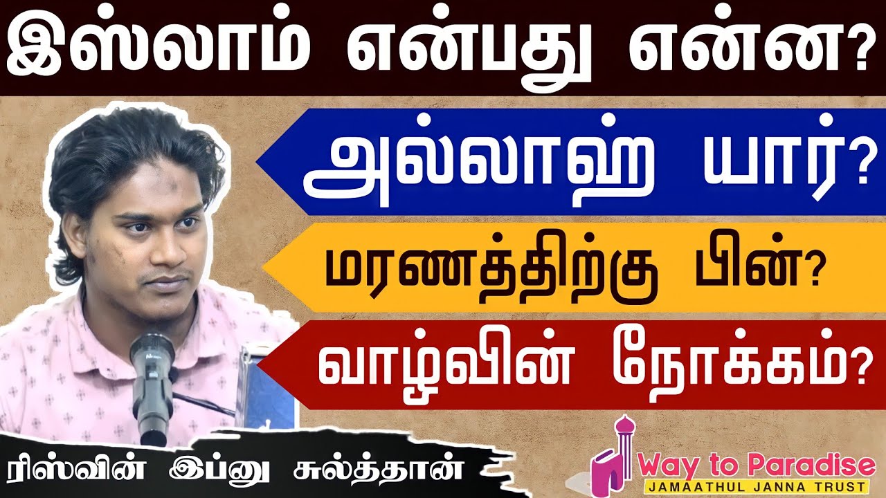 இஸ்லாம் என்பது என்ன?ᴴᴰ┇ரிஸ்வின் இப்னு சுல்த்தான்┇Way to Paradise Class
