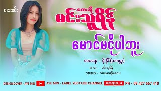 မောင်မငိုပါဘူး - မင်းသူရိန်| Mg Ma Ngo Par Buu - Min Thu Reain - Lyric Video