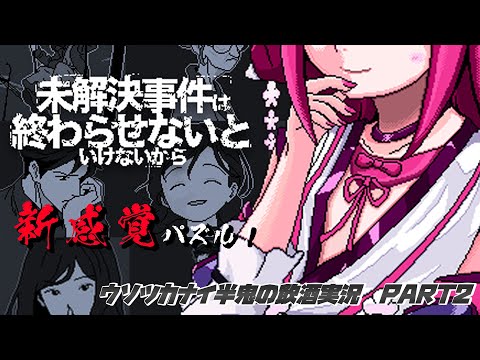 【未解決事件は終わらせないといけないから】新感覚パズル！　PART2【飲酒初見実況プレイ配信】