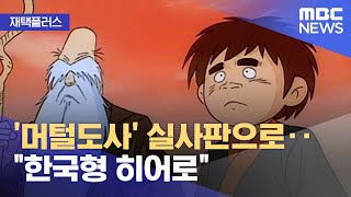 [재택플러스] '머털도사' 실사판으로‥