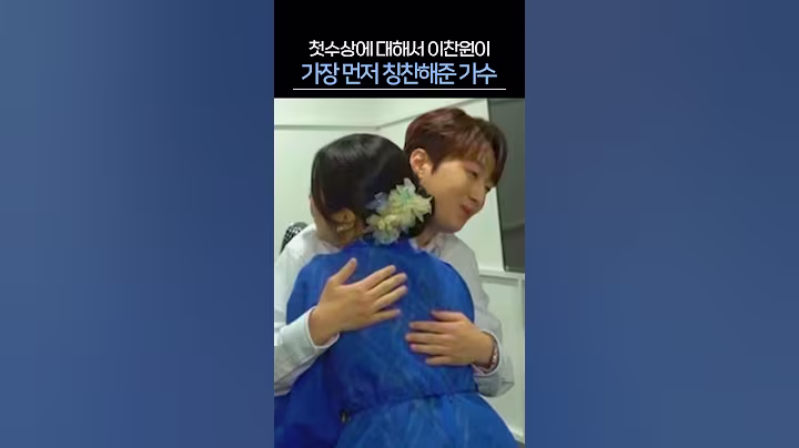 첫수상에 대해 이찬원이 가장 먼저 달려가 축하해줬다는 여자가수의 정체 #이찬원