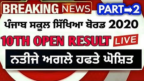 PSEB 10TH OPEN RESULT 2020 | PSEB 10TH OPEN NEWS TODAY | PSEB OPEN SCHOOL RESULT | PSEB 10TH RESULT