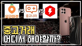 중고거래 어디서 해야 좋을까? feat. 중고나라 VS 당근마켓 VS 번개장터 screenshot 3