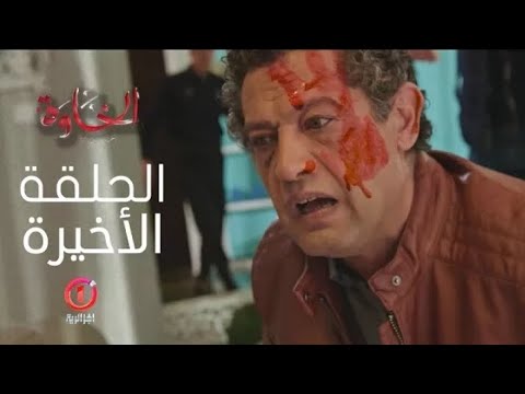 مسلسل الخاوة الجزء الأول الحلقة الأخيرة