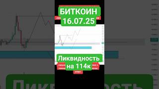 Биткоин прогноз 16.07.2025 #обучениекриптовалюте #обучениеторговли #трейдингвью #btcusdt #торговля