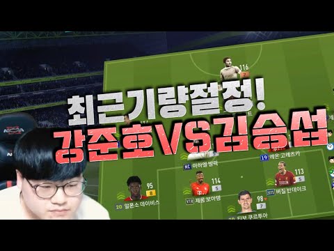 폼이 오를 대로 오른 둘이 만났다 강준호VS섭이 (눈호강경기 매칭 성사!)