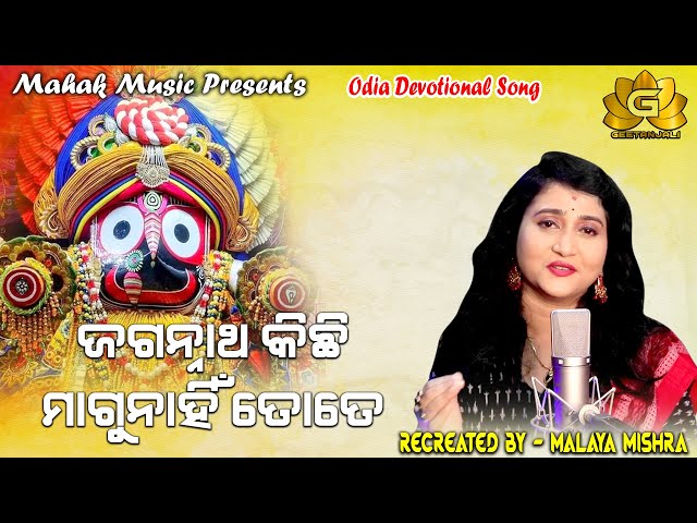 JAGANNATHA KICHHI MAGUNAHIN TATE FT IRA MOHANTY | MALAYA MISHRA | GEETANJALI | MAHAK MUSIC class=