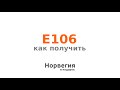 E 106: kак оформить заявку на получение