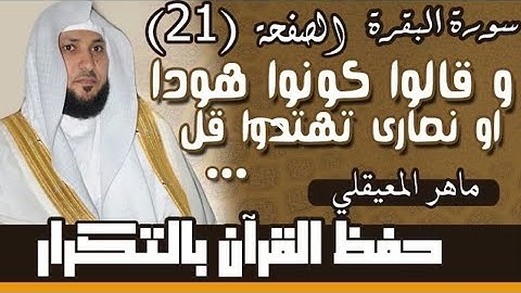 21# ماهر المعيقلي (( وقالوا كونوا هودا أو نصارى )) مكررة 10 مرات سورة البقرة